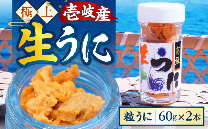 　【冷凍】壱岐産粒うに瓶セット　60g×2本　《壱岐市》　【一支國屋】 [JCC011]