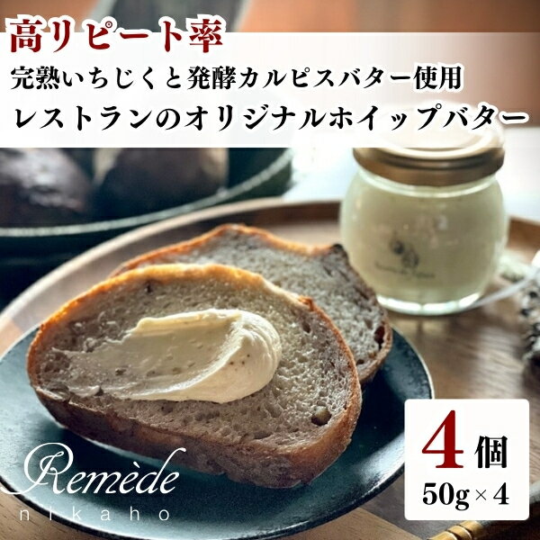 【ふるさと納税】レストランのオリジナルバター50g×4個(200g) にかほ市産完熟いちじくと発酵カルピスバター使用　バター