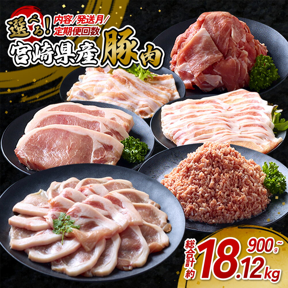 【ふるさと納税】【選べる 内容/回数/容量】宮崎県産 いもこ豚 900g〜最大18kg超 セット 豚肉 しゃぶしゃぶ 焼肉 小分け 真空パック 食べ比べ 定期便 豚バラ ロース 切り落とし 小間切れ 冷凍 国産 九州 宮崎 送料無料