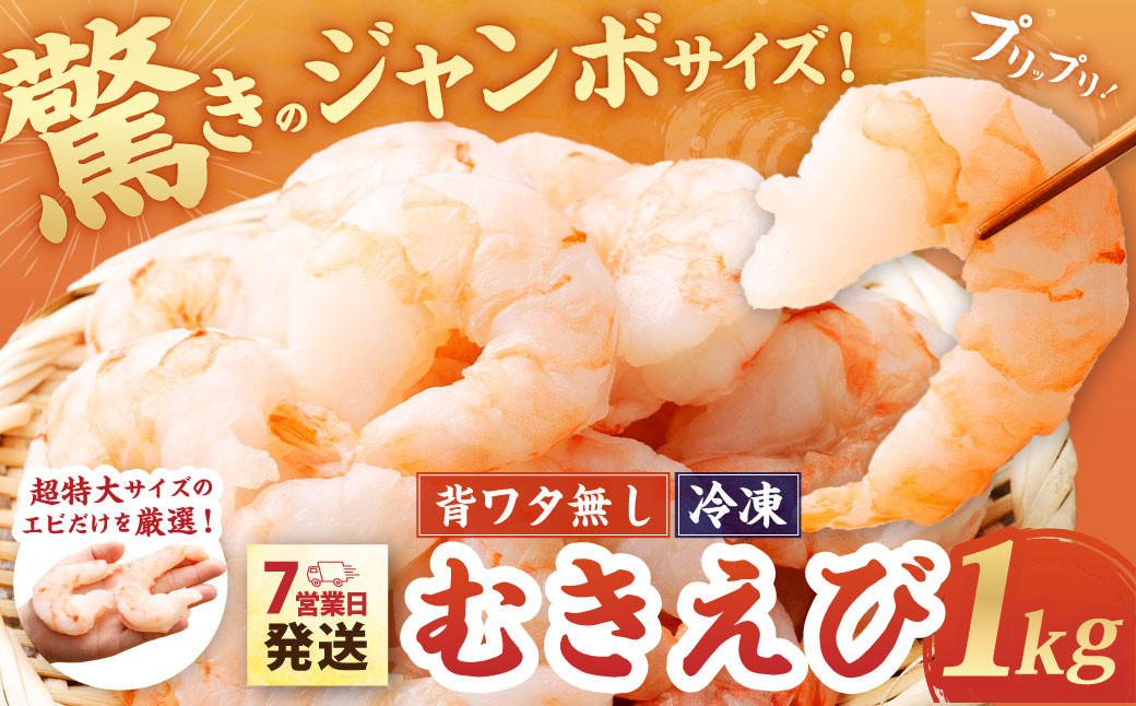 
                  驚きのジャンボサイズ 背ワタ無し むきエビ 1kg 【入金確認後7営業日程度で発送】 ｜ えび エビ 海老 むきえび 剝きエビ 剥きえび 剥き海老 海老フライ エビフライ エビチリ エビマヨ 焼きそば アヒージョ むき身 海鮮 海産物 魚介類 甲殻類 海の幸 大型 大容量 特大 特大サイズ 超特大サイズ 時短 簡単調理 冷凍 大阪府 阪南市
                