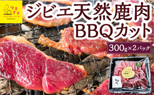 【ジビエ】 天然鹿肉 BBQカット 300g×2パック 天然鹿 鹿肉 シカ肉 赤身 ロース肉 モモ肉 スライス ジビエ ジビエ肉 ジューシー おかず BBQ バーベキュー キャンプ キャンプ飯 ジビエ料理 簡単調理 お取り寄せ 福岡県 うきは市