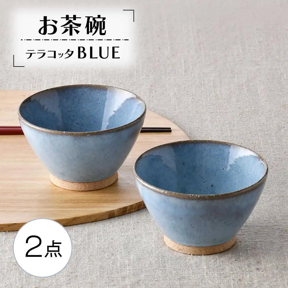 【波佐見焼】テラコッタ・BLUE 茶碗 2点セット【利左エ門窯】[QB70]