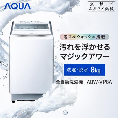 ふるさと納税 京都市 【AQUA】全自動洗濯機 泡フルウォッシュ洗浄&amp;洗剤自動投入機能搭載! 8kg|家電 人気ブランド