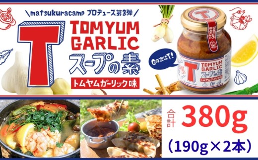 Tスープの素 計380g（190g×2本） トムヤムクン ガーリック スープ スープの素 調味料 にんにく アレンジ 簡単 餃子のたれ つけだれ 焼き飯 キャンプ バーベキュー BBQ 手軽  本格 アジアンテイスト 大蒜 ギフト 贈答 プレゼント 贈り物 手土産 人気 SNS映え 夕飯 朝食 キャンプ飯 万能調味料 料理 調理 こだわり 送料無料 ふるさと納税 千葉県 銚子市 アウトドアオペラ