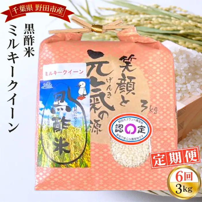 【毎月定期便6回】野田産黒酢米ミルキークイーン 3kg ／ 令和7年 新米 米 お米 こめ コメ 精米 白米 ご飯 国産米 3kg 3キロ 黒酢米 ミルキークイーン もちもち モチモチ ツヤ おいしい