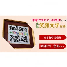 笑顔文字作品(色紙サイズ額「名前笑顔文字+絵入り人生応援詩」)[お名前1～6名様分・額縁付]