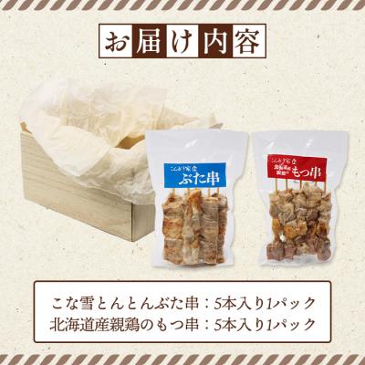ふるさと納税 恵庭市 こな雪とんとんぶた串×北海道産親鶏のもつ串セット【810021】 |  | 03