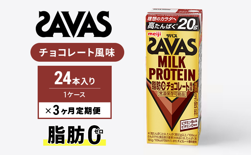 SAVAS ザバス 定期便 3ヶ月 MILK PROTEIN 脂肪0 チョコレート風味 24本 プロテイン ザバスプロテイン ミルクプロテイン ドリンク 飲み物 運動後の水分補給 プロテインドリンク 飲みやすい 運動 スポーツ 3回 お楽しみ 京都 京都府 京田辺市