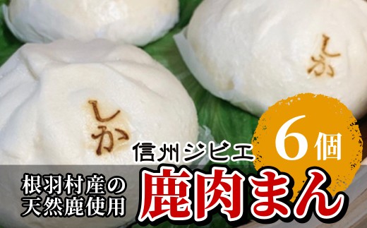
                  ふわふわ！ボリューム満点★森の駅ネバーランドで大人気！ふっくら大きい！信州ジビエ 鹿肉まん 6個入り 南信州根羽村産  ジビエ 鹿 鹿肉 肉まん 6000円
                