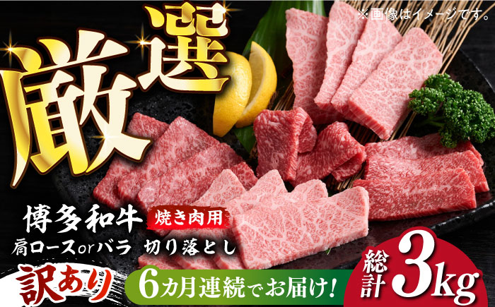 
【全6回定期便】【訳あり】博多和牛 焼肉 切り落とし 500g《築上町》【MEAT PLUS】肉 お肉 牛肉 [ABBP152] 66000円
