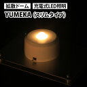 【ふるさと納税】YUMEKA（スリムタイプ） | 照明 LED ライト インテリア