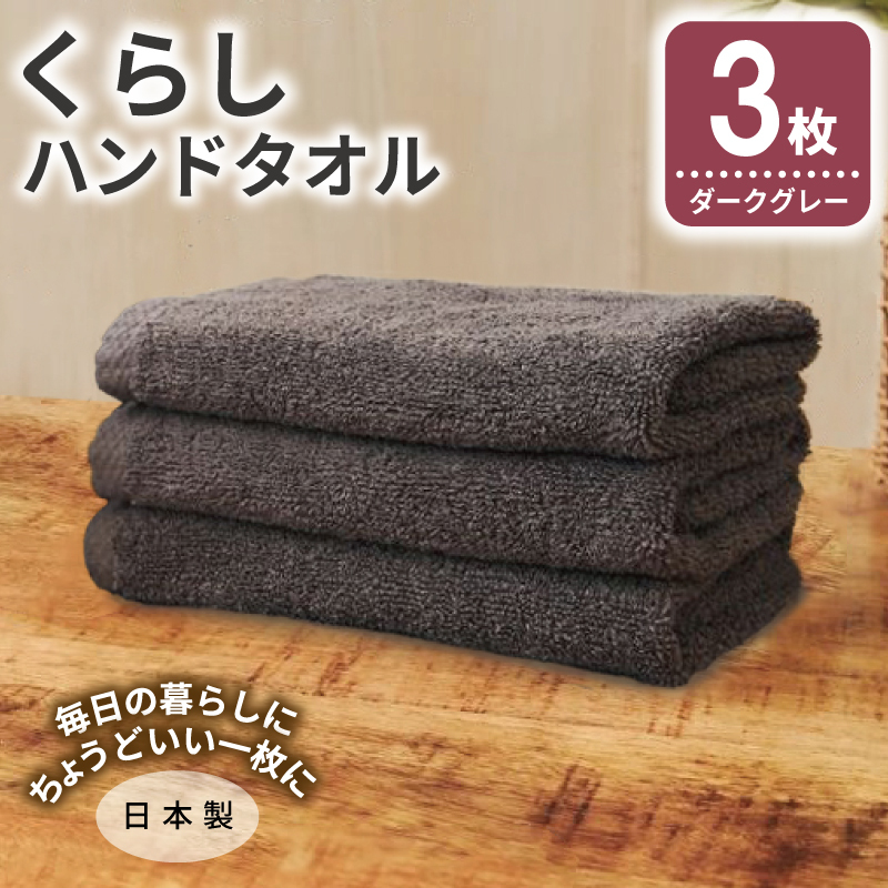 くらしハンドタオル 3枚 ダークグレー【泉州タオル たおる 国産 吸水 普段使い シンプル 日用品 家族 ファミリー】 005A799