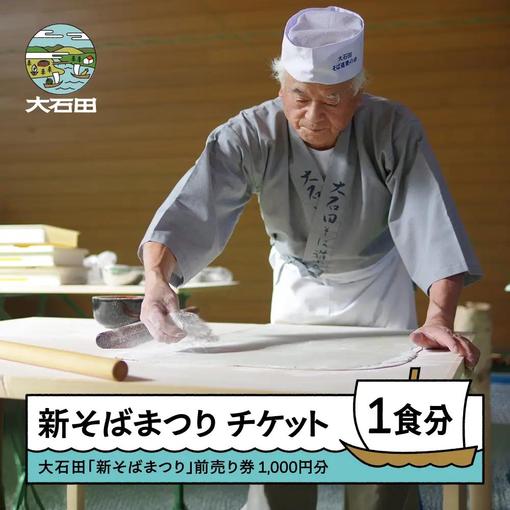 令和8年度 大石田 新そばまつり 前売券 1,000円分 2026年11月1日 10：30~受付 si-oksmx1000-d2a