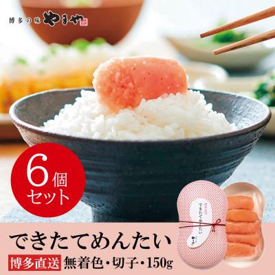 ふるさと納税 大野城市 やまやのできたてめんたい900g(150g×6個セット)(大野城市)