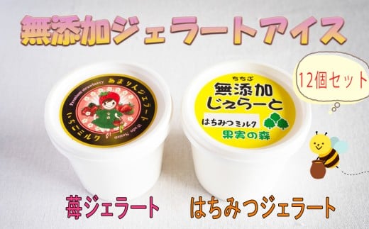 No.322 ちちぶの苺あまりんと生はちみつの無添加ジェラートアイス　12個セット ／ あいす いちご ハチミツ 埼玉県