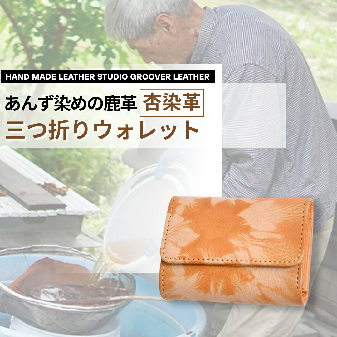 【ふるさと納税】杏染革 三つ折りウォレット KMS-100｜ 三つ折り財布 財布 カードケース 小銭入れ レザー 革製品 あんず染め 千曲市 長野県産 信州
