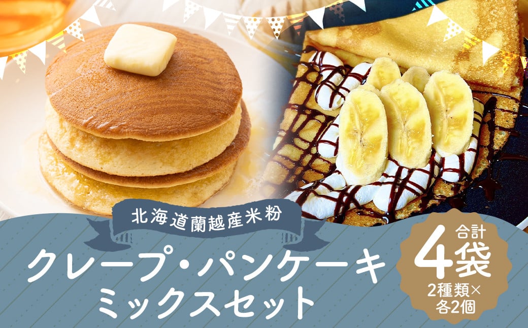 
            北海道 蘭越産 米粉 クレープミックス（210g×2）・パンケーキ ミックス（225g×2）セット グルテンフリー ホットケーキ ホットケーキミックス 食品 詰め合わせ
          