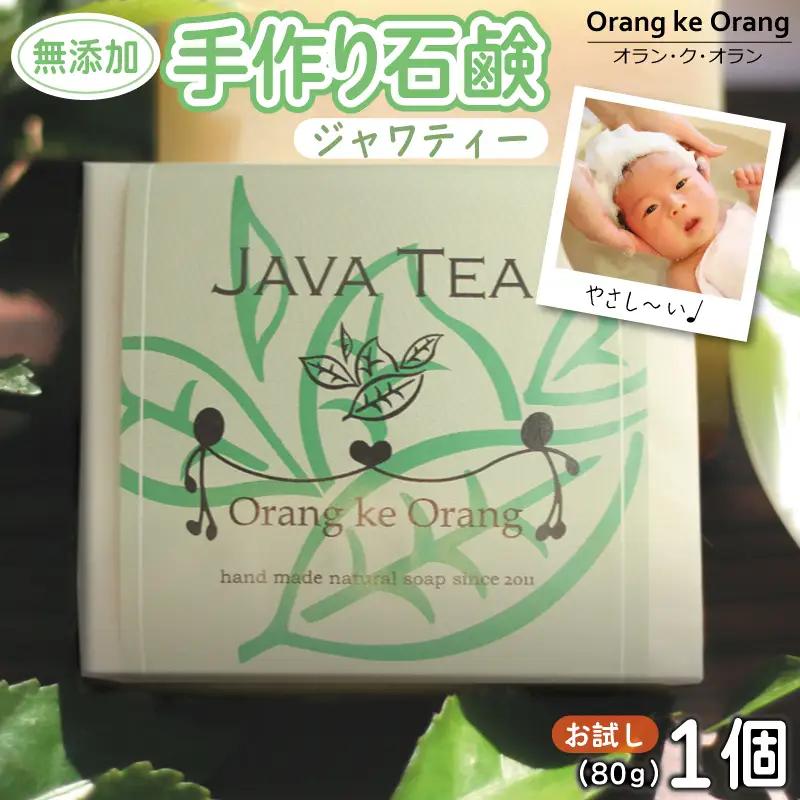 無添加石鹸 ジャワティー 80g×1個 アトピー 敏感肌 新生児におすすめ