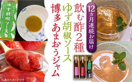 【全12回定期便】飲む酢 2種 & 博多あまおうジャム & ゆず胡椒ソース(青) セット[VBW025]地産 福岡 万能 調味料 ジャム