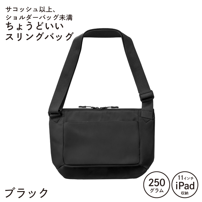 【圧倒的企業努力】ちょうどいいスリングバッグ ブラック【超軽量 サコッシュ ショルダーバッグ サブバッグ かばん 鞄 スピード発送】