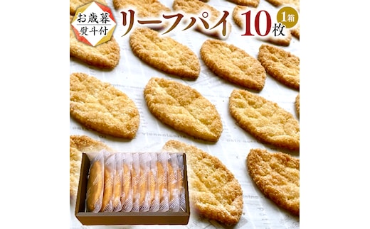 
										
										【 お歳暮 熨斗 付 】リーフパイ ギフトボックス 10枚 入 パイ 焼菓子 スイーツ デザート 高級 ギフト 贈り物 お礼 プレゼント 手土産 お菓子 [DJ45-NT]
									