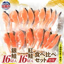 【ふるさと納税】銀鮭16切/紅鮭16切 切身 食べ比べセット（4切×8パック）個別包装 加熱用 冷凍 うす塩 鮭 さけ サケ シャケ 魚 切り身 お弁当 おかず 宮城県 塩竈市