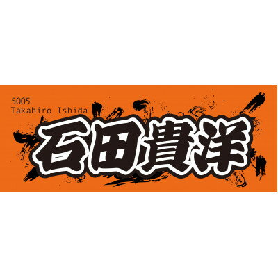 【ふるさと納税】【石田貴洋】ボートレース戸田　オリジナルスポーツタオル【1634523】