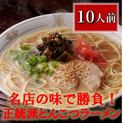 博多長浜「福重家」ラーメン10人前(岡垣町)【1301979】