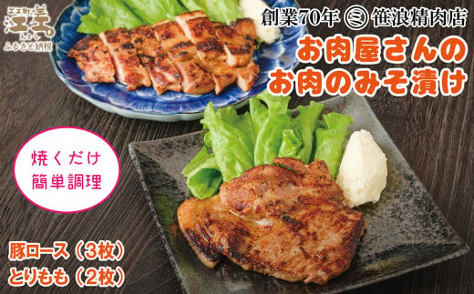 お肉屋さんのお肉のみそ漬け（豚ロース3枚＆鶏もも2枚）　創業70年マルミ笹浪精肉店　こだわりの北海道産材料　焼くだけ　簡単調理　クール冷蔵便