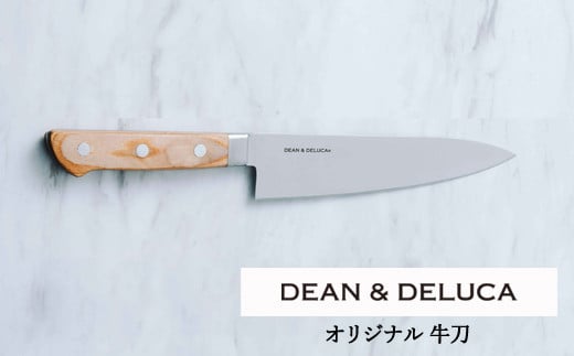 
DEAN & DELUCA　オリジナル牛刀（ナチュラル）　包丁　ディーンアンドデルーカ
