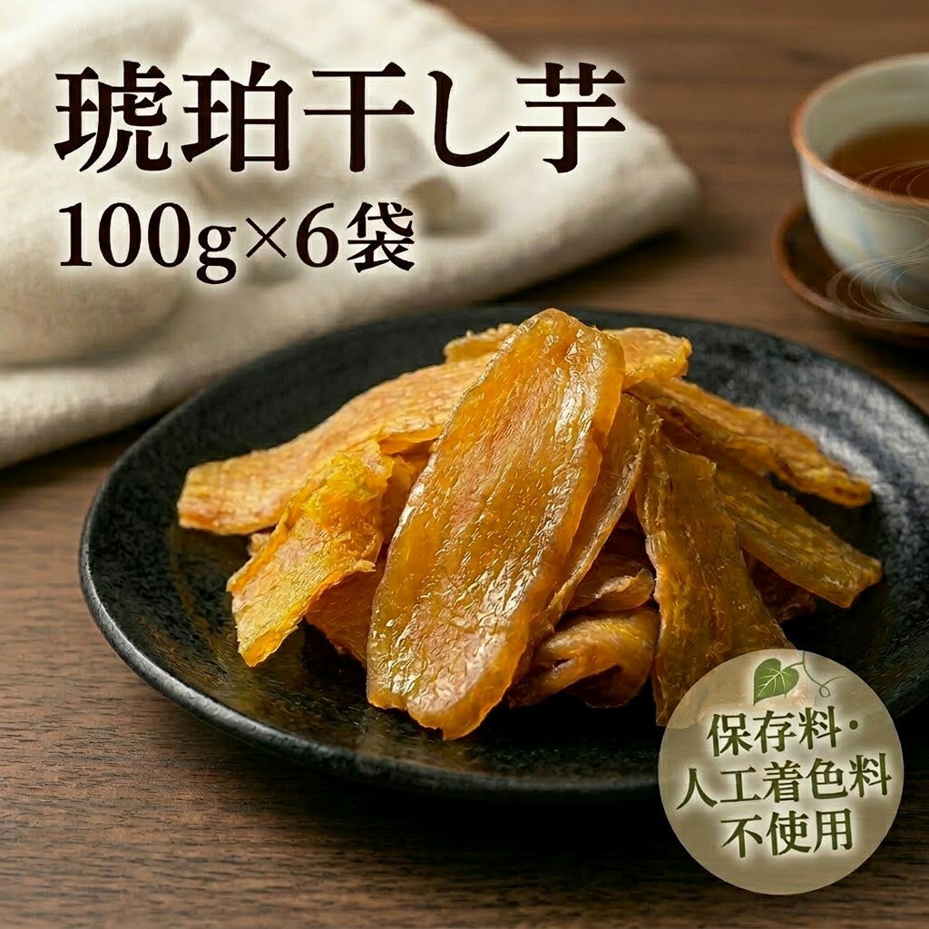【ふるさと納税】【北海道安平町】琥珀干し芋　《保存料・人工着色料不使用》 100g×6袋【配送不可地域：離島】【1674868】
