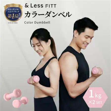 【＆Less FITT】カラーダンベル ライトピンク 1kg トレーニング フィットネス【1715596】