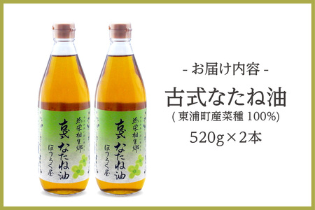 古式なたね油 (東浦町産菜種100%) 520g入り 2本 なたね油 菜種油 ナタネ 健康 無添加 オイル 油 ほうろく屋 自然 リノール酸 リノレン酸 オレイン酸 古式 伝統 愛知県 東浦町