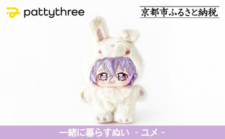 一緒に暮らすぬい【あんさんぶるスターズ！！】第2弾（ユメ）｜pattythree株式会社