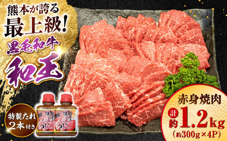 熊本県産 A5等級 黒毛和牛 和王 柔らか赤身焼肉 約300g×4P 計約1.2kg タレ2本付き  焼肉 焼肉 焼肉 焼肉 焼肉[AYCH082]