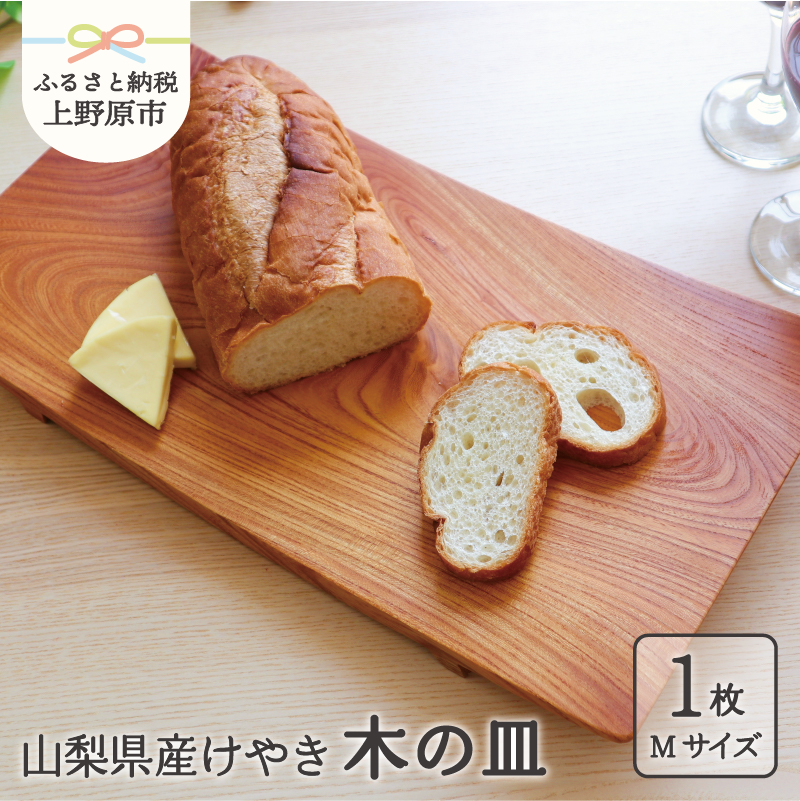 【ふるさと納税】 食器 キッチン 木 けやき 皿 山梨県産 けや木 木の皿 プレゼント ギフト 贈り物 贈答 送料無料 山梨県 上野原市