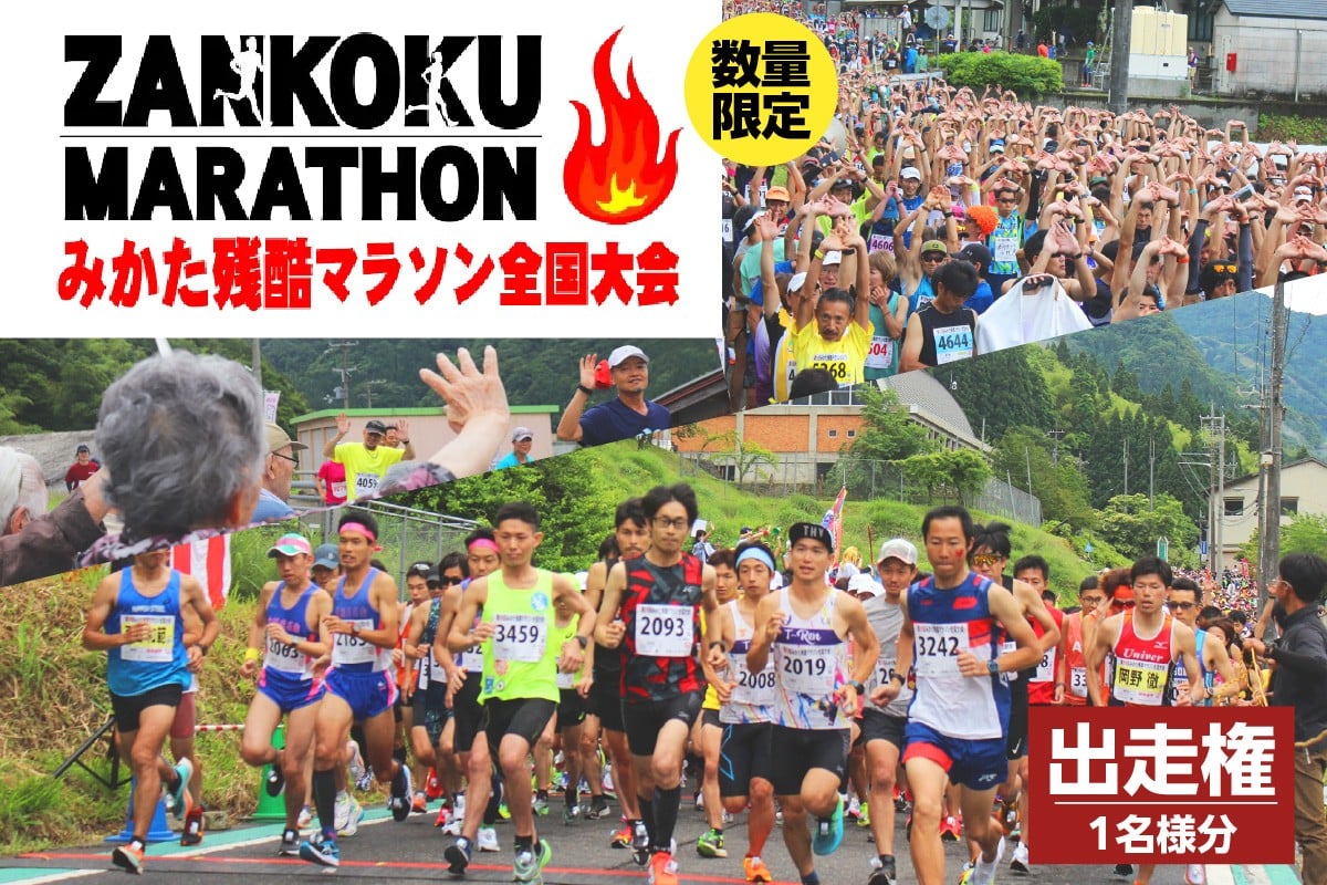 
                  【2026年6月14日（日）開催 第32回 みかた残酷マラソン全国大会 1名様分 出走権 ふるさと納税枠（限定300人）】 24km マラソン 山あり 谷あり 全24km ハードコース アップダウン 区民総出でランナーを応援します！ ふるさと納税 返礼品 おすすめ 兵庫県 香美町 小代 おじろ 残酷 ZANKOKU みかた残酷マラソン全国大会事務局 66-01
                