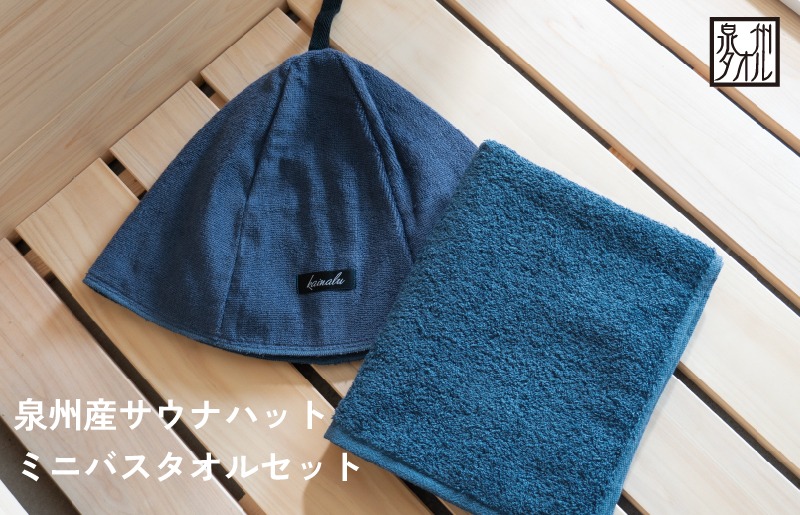 G3539 【スピード発送】サウナハットとミニバスタオルセット（ネイビー）