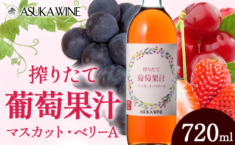 
            葡萄果汁マスカット・ベリーA 720ml (株)飛鳥ワイン《30日以内に出荷予定(土日祝除く)》大阪府 羽曳野市 ノンアルコール 送料無料
          