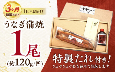 【3回定期便】『北御門』うなぎ蒲焼1尾入り/ 諫早市 /諫早観光物産コンベンション協会[AHAB046]