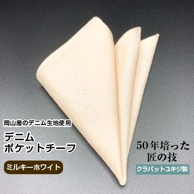 ふるさと納税 美作市 クラバットユキジ製　デニムポケットチーフ(ミルキーホワイト)