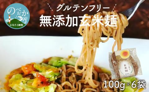 【グルテンフリー】無添加玄米麺　計100g×6袋　A058