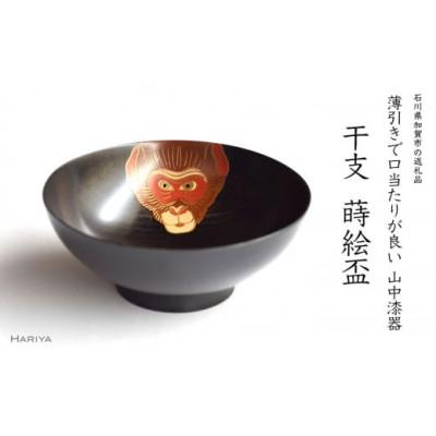 ふるさと納税 加賀市 申蒔絵 干支栃盃(さる 黒摺)