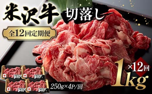 
            【全12回定期便】米沢牛切落し 1kg×12回 F2Y-6246
          