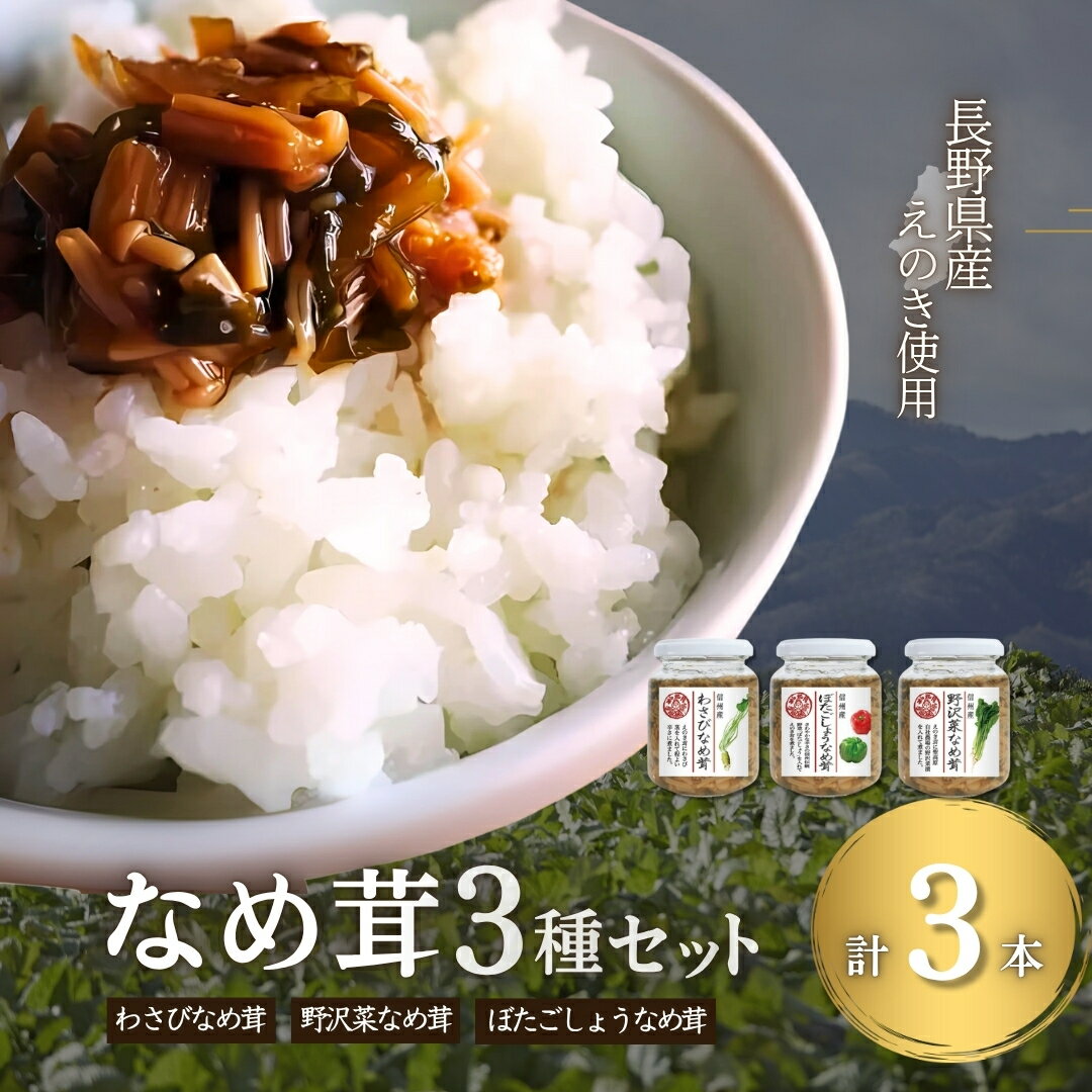 【ふるさと納税】なめ茸 人気3種セット (160g×各1本)（わさびなめ茸・野沢菜なめ茸・ぼたごしょうなめ茸）|えのき茸 産直 ご飯のお供 惣菜 常温保存 おかず お取り寄せグルメ 食べ比べ わさび 野沢菜 ぼたごしょう ごはんのおとも 信州 長野 千曲市 送料無料