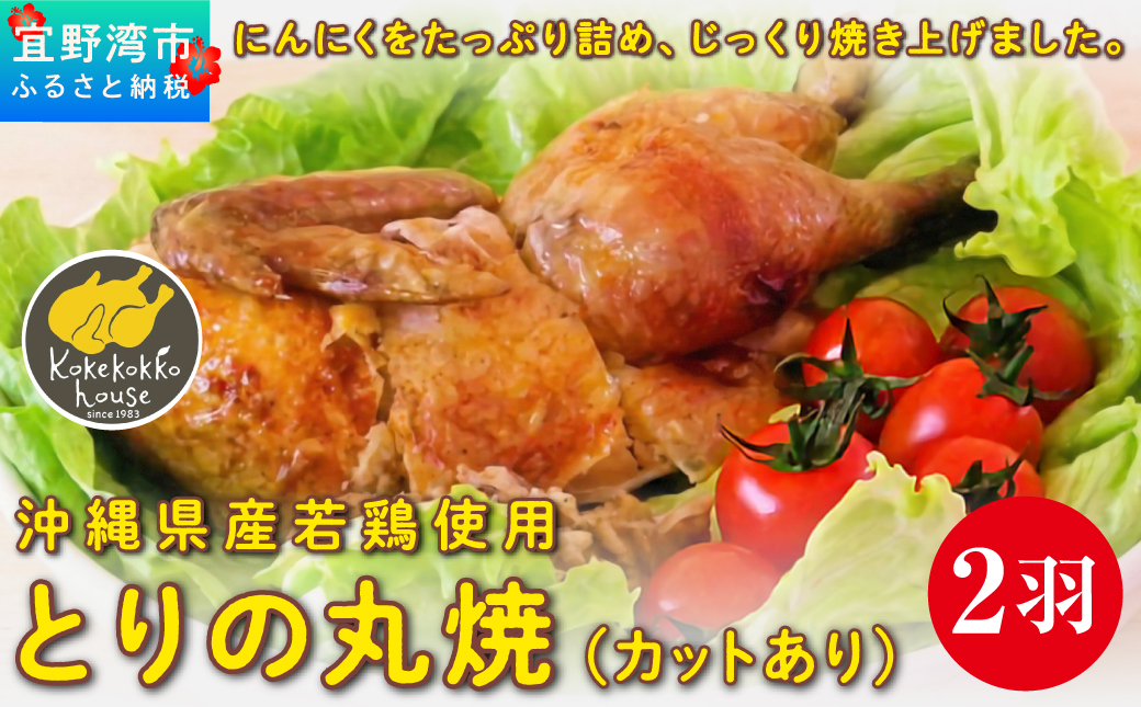 とりの丸焼（カットする） 2個セット｜国産 沖縄産 若鶏 | とりの丸焼こけこっこハウス | ローストチキン 骨付き チキン 骨付き鶏 骨付き鶏肉 | 沖縄 グルメ お取り寄せ ギフト クリスマス お祝い パーティ | 沖縄県 宜野湾市 | 冷凍 送料無料
