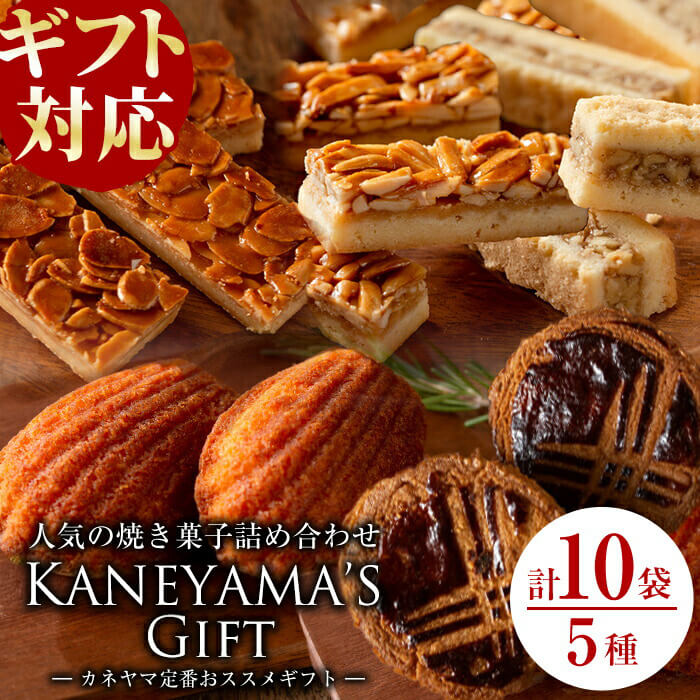 【ふるさと納税】【ギフト対応】カネヤマ人気のお菓子詰め合わせセット(5種 計10袋)！ギフトにもおすすめ！洋菓子 お菓子 おやつ 焼き菓子 スイーツ スウィーツ フロランタン マドレーヌ アマンディーヌ エンガディナー お中元 食べ比べ【ケーキハウスカネヤマ】