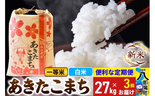 《新米》《定期便3ヶ月》あきたこまち 一等米 27kg【白米】 令和8年産 秋田県産 こまちライン [新米 こまちライン あきたこまち ブランド米 お米 白米 精米 米どころ 秋田 秋田県産]