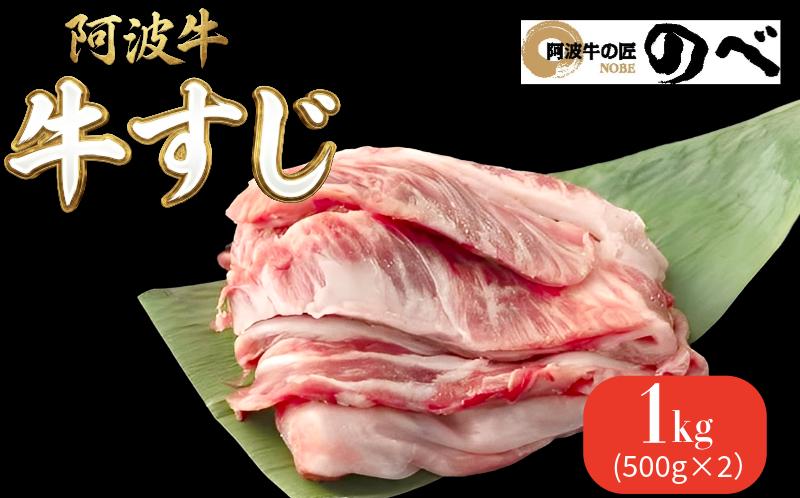 阿波牛 牛すじ 1kg（500g×2） 選べる 容量 カレー 牛すじ煮込み おでん 料理 国産 ぎゅうすじ すじ肉 小分け 冷凍 和牛 お肉 牛 小松島市