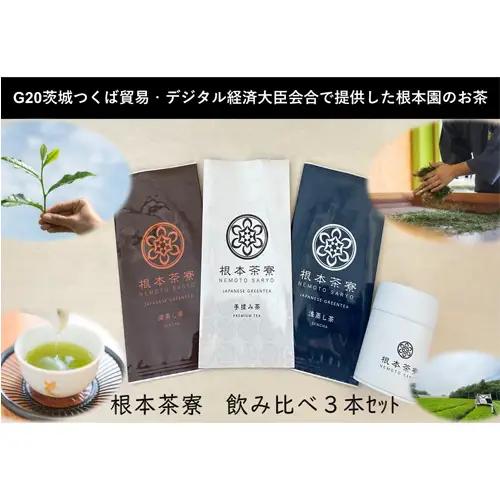 根本茶寮 飲み比べ 3本セット No.035